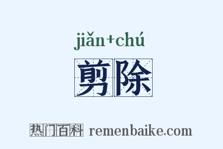剪除是什么意思的图片